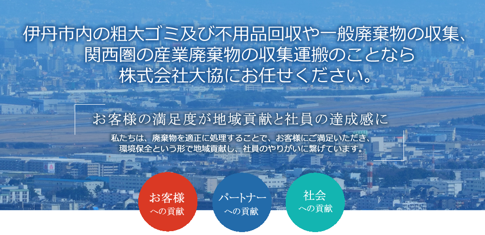 株式会社大協にお任せください