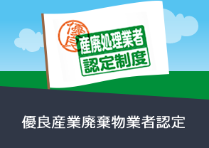 優良産業廃棄物業者認定